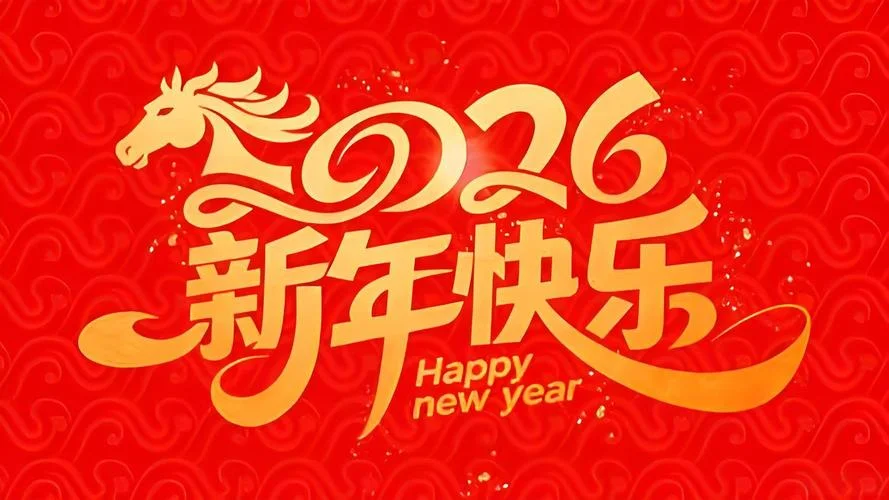公司给员工的新年祝福_2