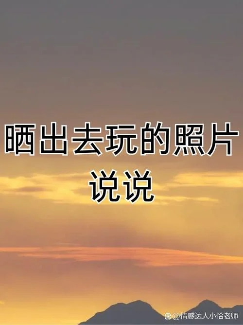 去玩的说说_1