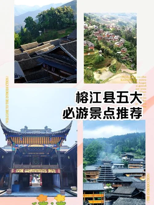 榕江县的全部景点_2