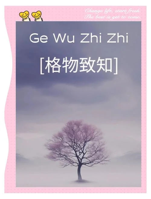 致知在格物出自哪本书_2