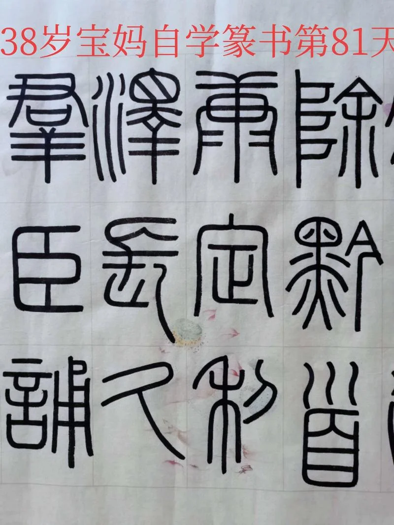 往字篆书怎么写_2