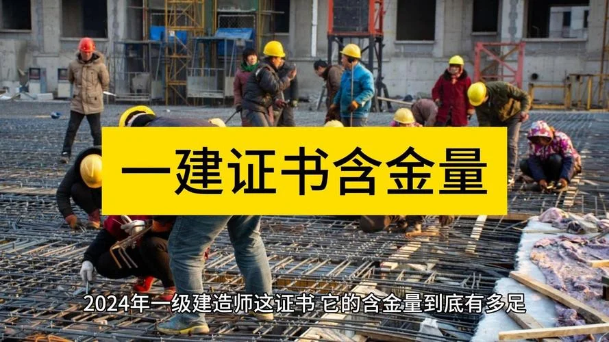 一建证书含金量高吗_2