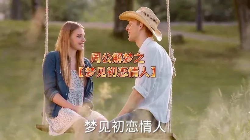 梦见初恋男友的解梦_2