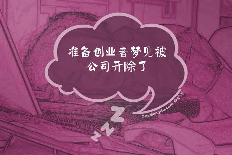 梦见自己被单位开除了-梦被单位开除