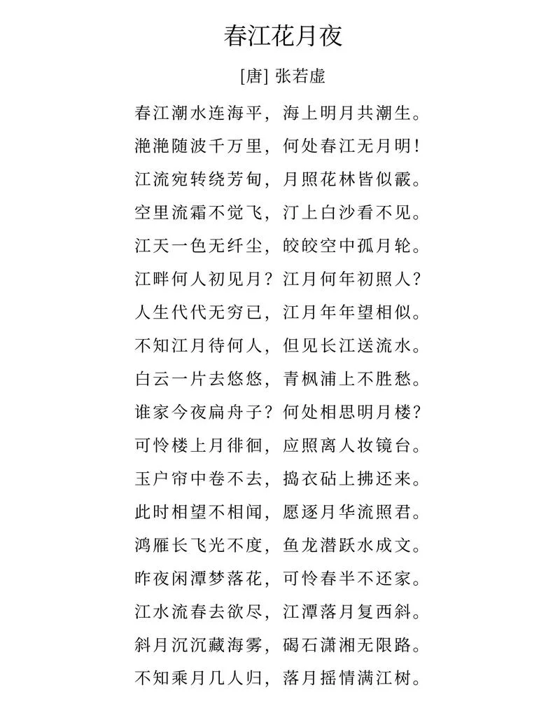 春江花月夜赏析及感悟_2