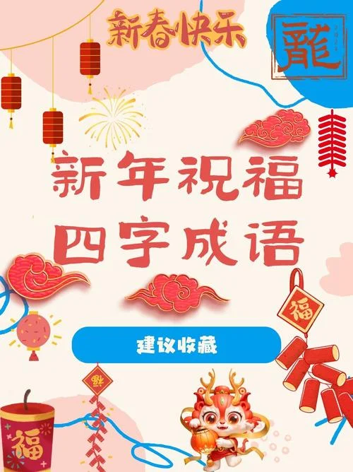 过年4字祝福语_1