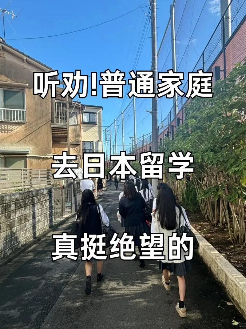 去日本留学是什么家庭-赴日留学的家庭门槛