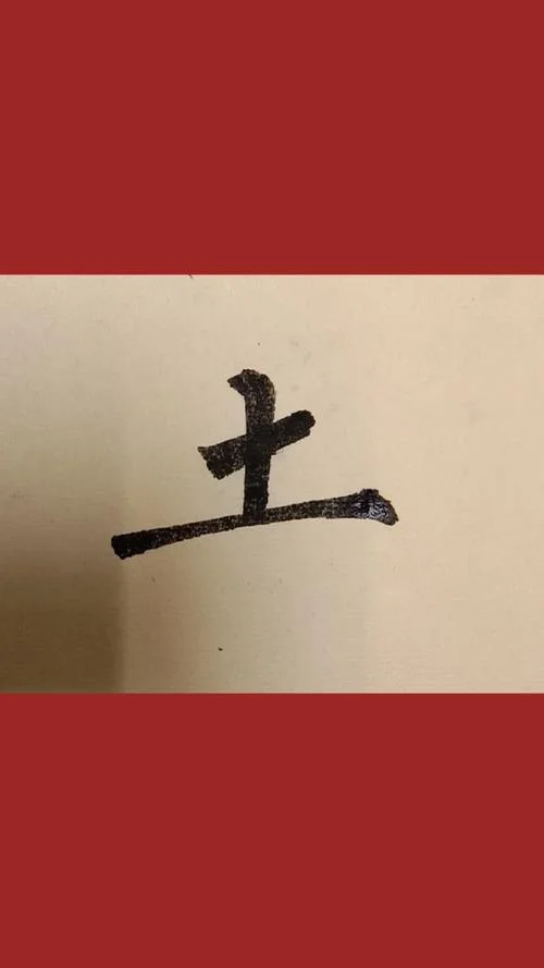 土怎么组词写一句话_1
