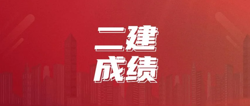二级建造师考成绩查询-查二级建造师考试成绩