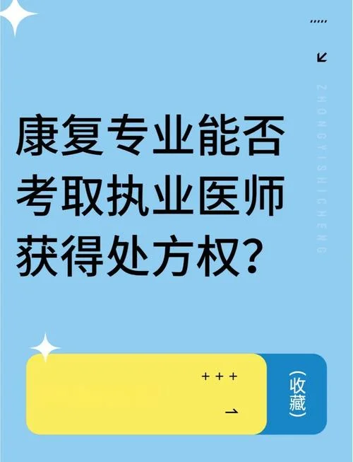 如何报考康复医师_1