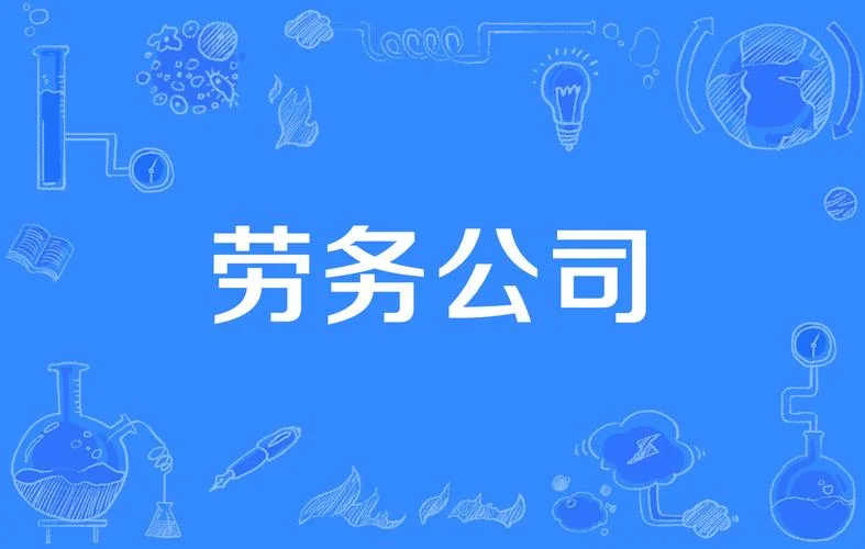 广州哪家劳务公司靠谱_2