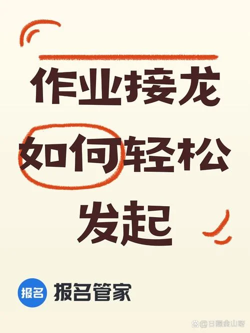 报名接龙如何操作-报名接龙操作步骤