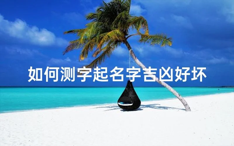 宝宝起名字测字好不好_1