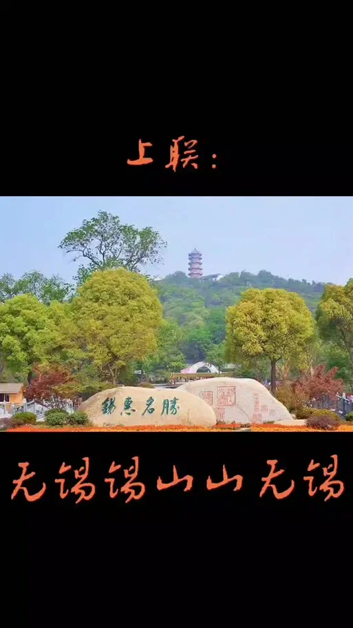无锡锡山山无锡下一句_2