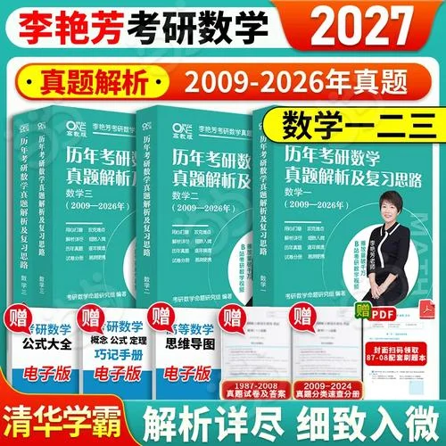 李艳芳考研数学真题_1