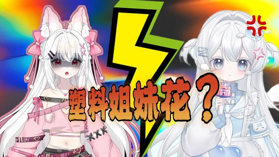 塑料姐妹花下一句_2
