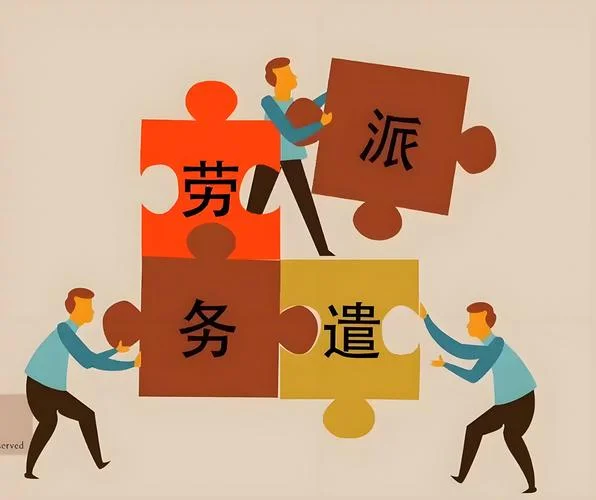 什么是劳务派遣公司_2