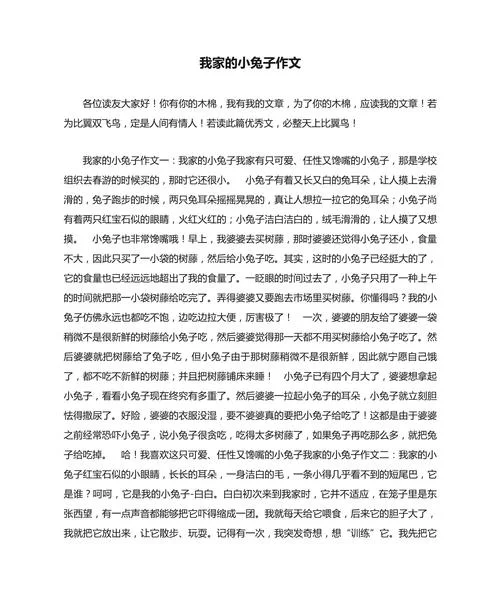 写小兔子的作文三年级_1