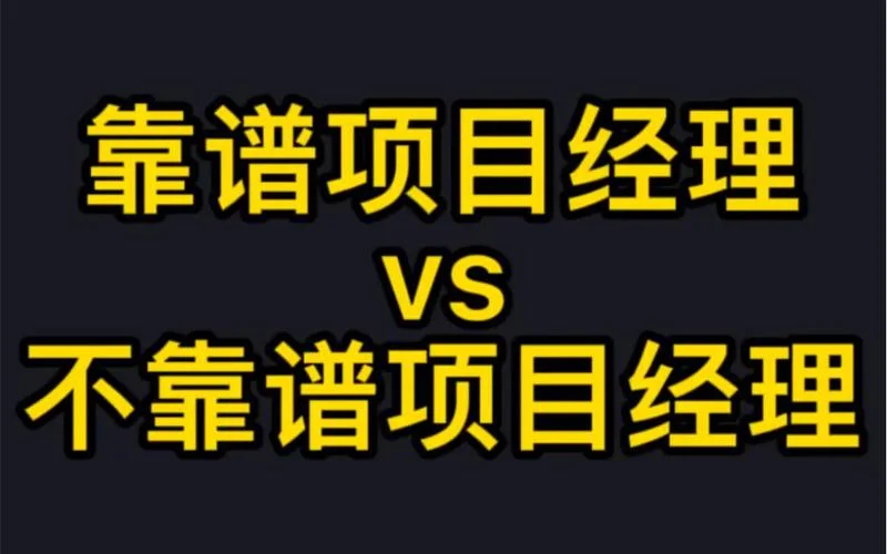 靠谱项目经理怎么找_2