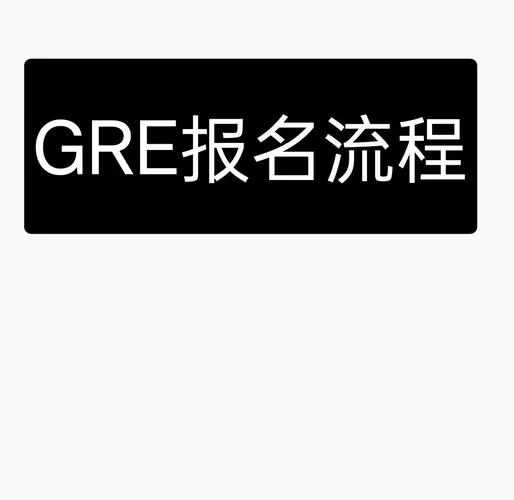 gre报名条件及证件要求_1