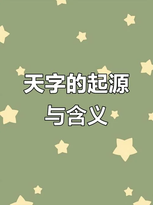 天的儿子叫什么字-天之子字