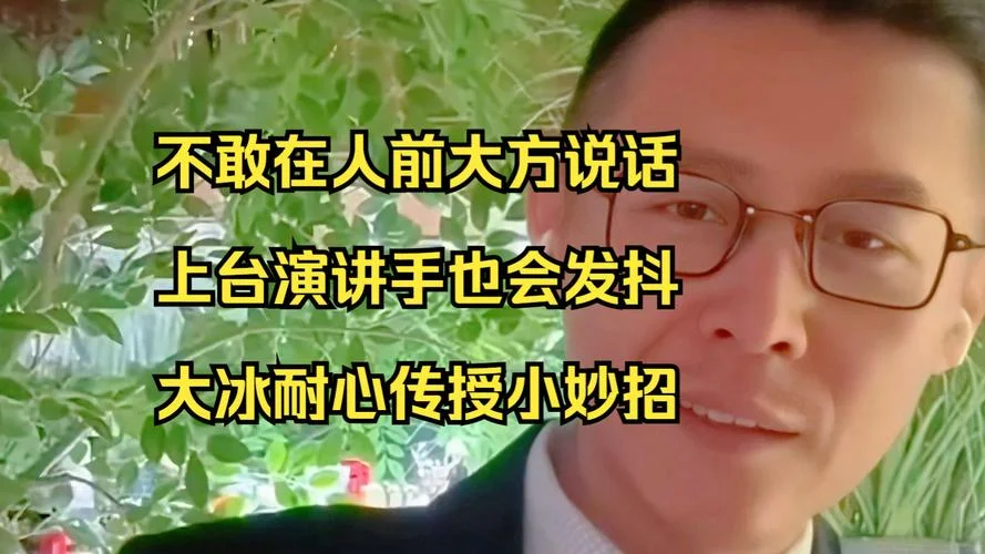 不敢上台演讲怎么办_1