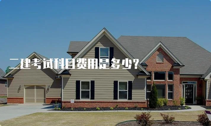 宜宾二建考试培训费用多少_1