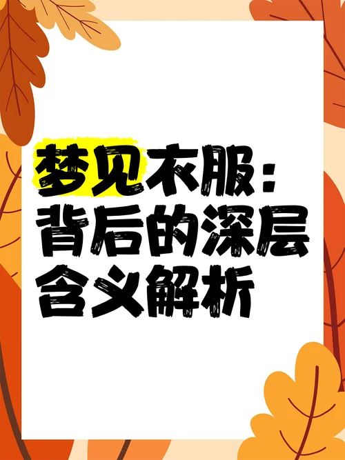 梦见自己穿了一套新衣服_1