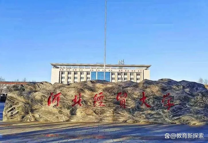 河北经贸大学_2