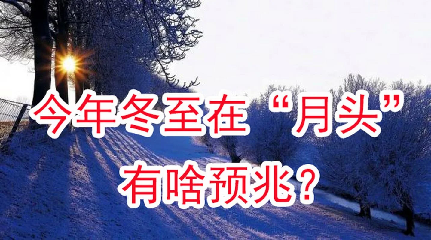 几月几号是冬至-冬至日期查询