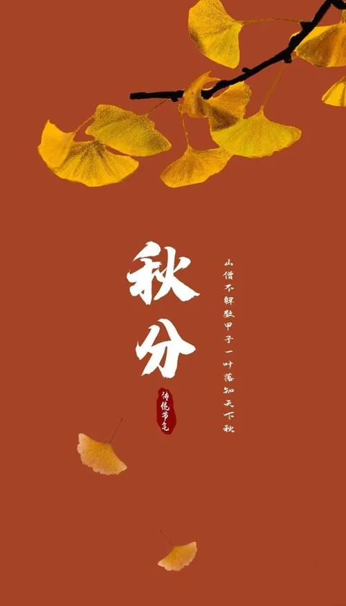 今年秋分是农历几月_1