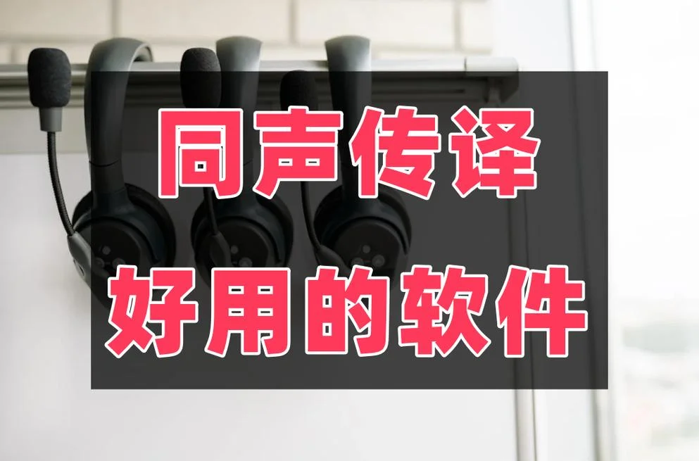 什么软件是同声翻译的_2