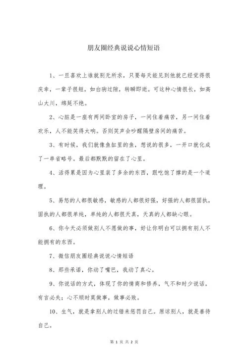 朋友圈经典说说必评_1