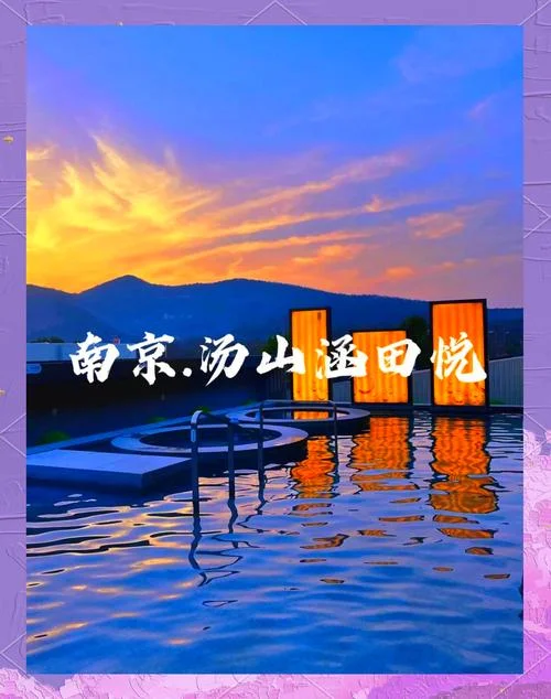 南京温泉一日游_1