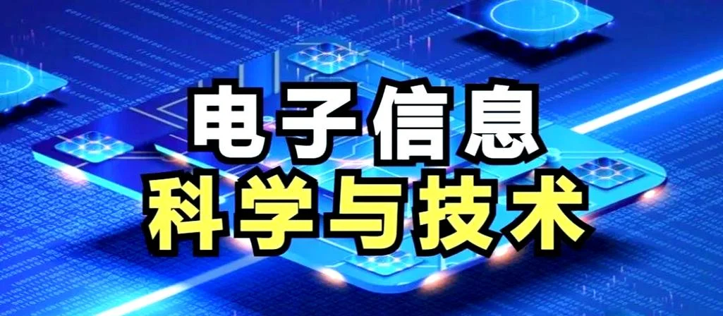 什么是电子信息技术_1