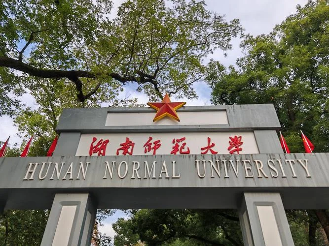 湖南师范大学_2