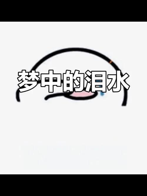 昨晚梦见你哭了_1
