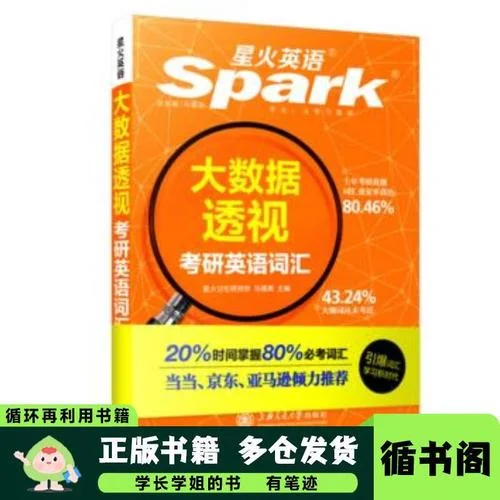 星火考研词汇-星火考研必背词汇