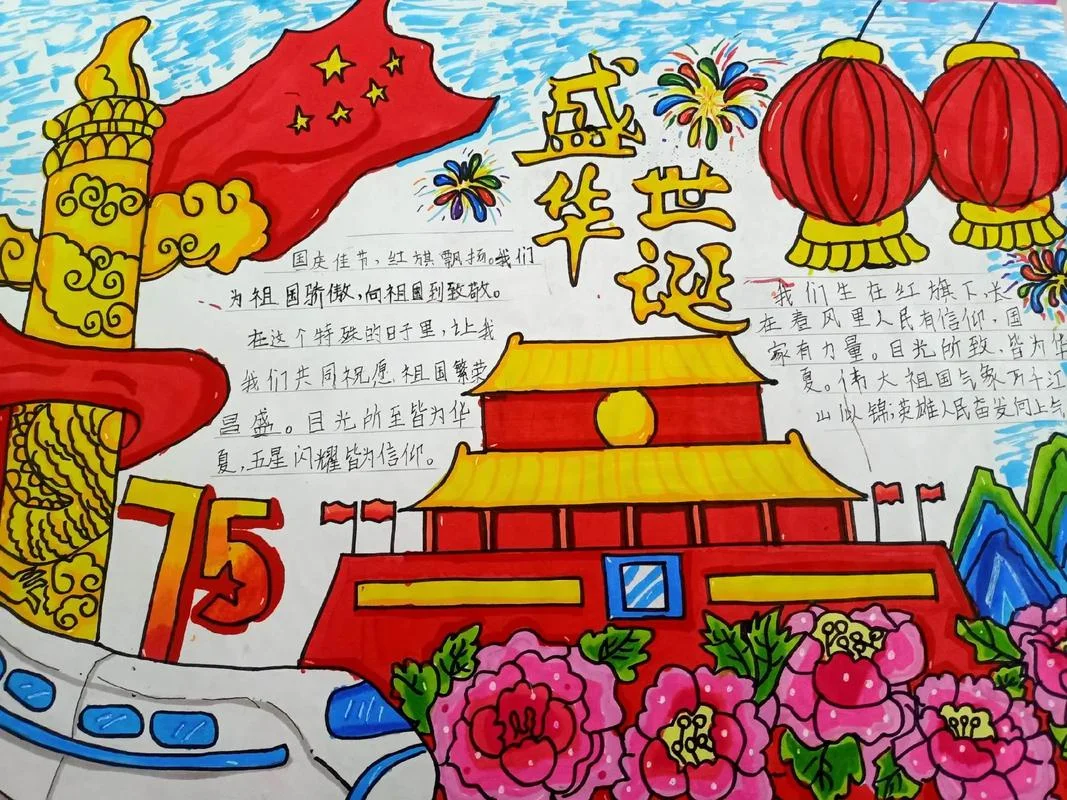庆祝祖国69岁华诞手抄报内容_1
