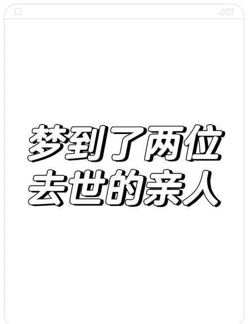 梦见老邻居过世_2