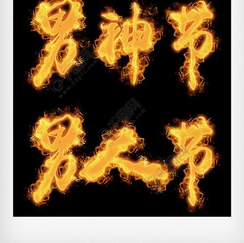 八三男人节什么意思_2