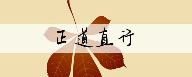 直道而行出处_2