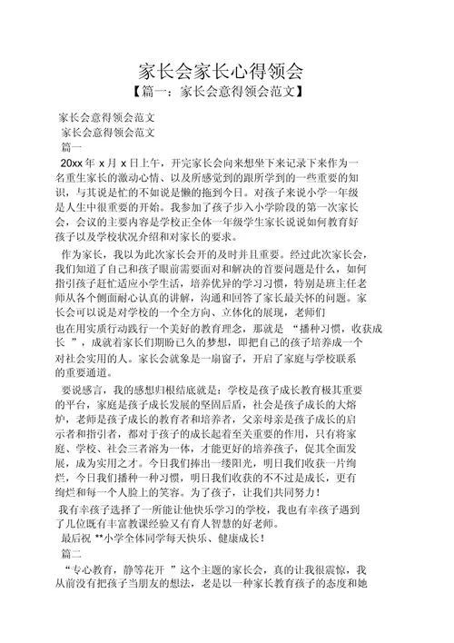 家长会家长感悟-家长会感悟