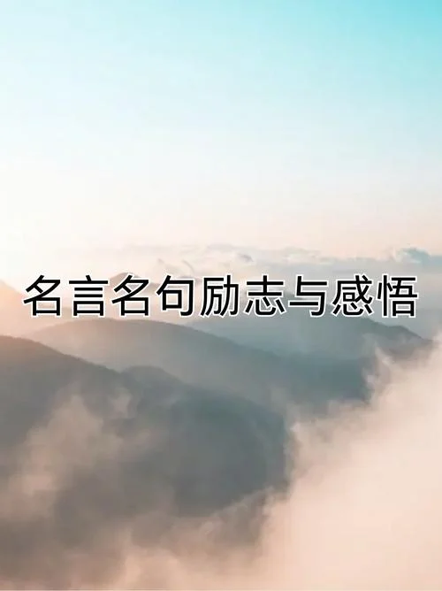 激励人心的一段话感悟_1
