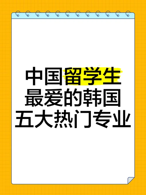 中国留学到韩国_2