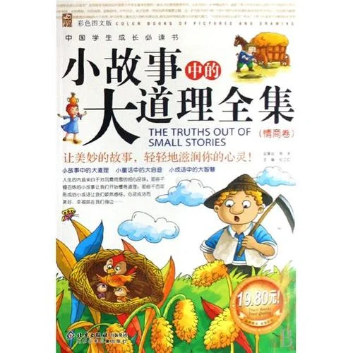 小故事中的大道理_2