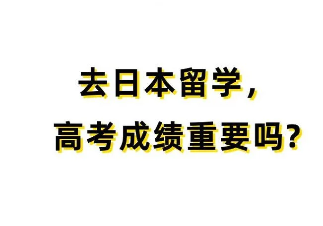 日本留学要高考成绩嘛_2