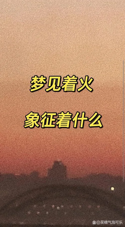 梦见炕上起火是什么意思-梦炕上起火预兆