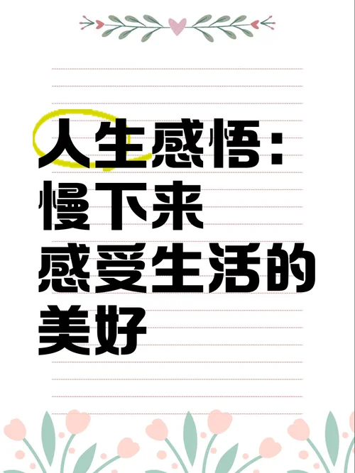 慢节奏慢生活的感悟_1