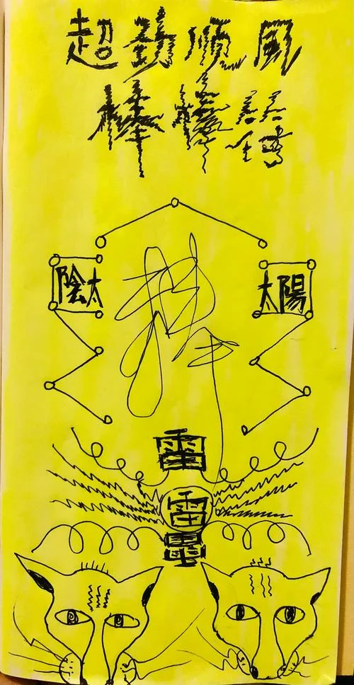 梦见画符_1